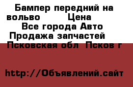 Бампер передний на вольво XC70 › Цена ­ 3 000 - Все города Авто » Продажа запчастей   . Псковская обл.,Псков г.
